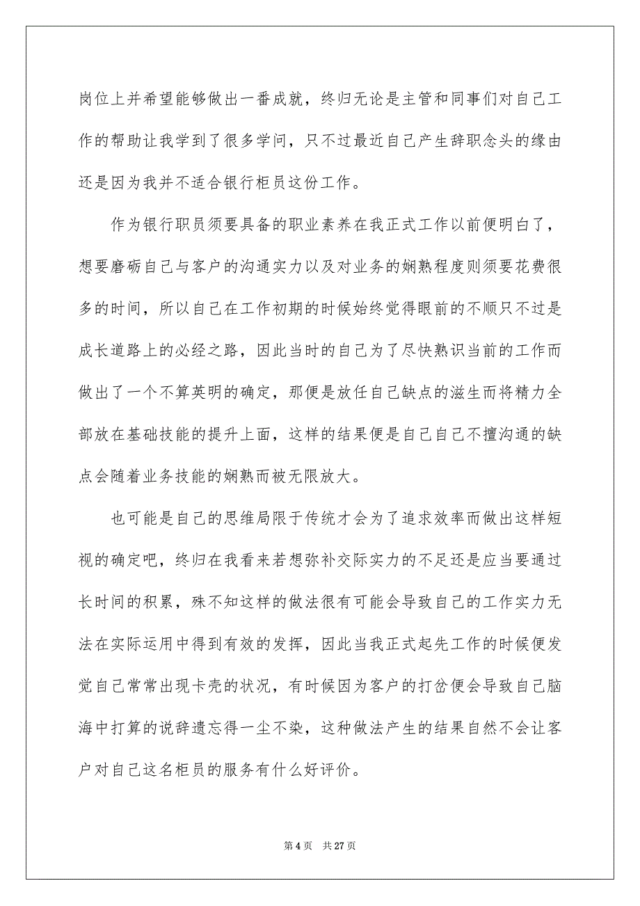 银行柜员个人缘由辞职报告13篇_第4页