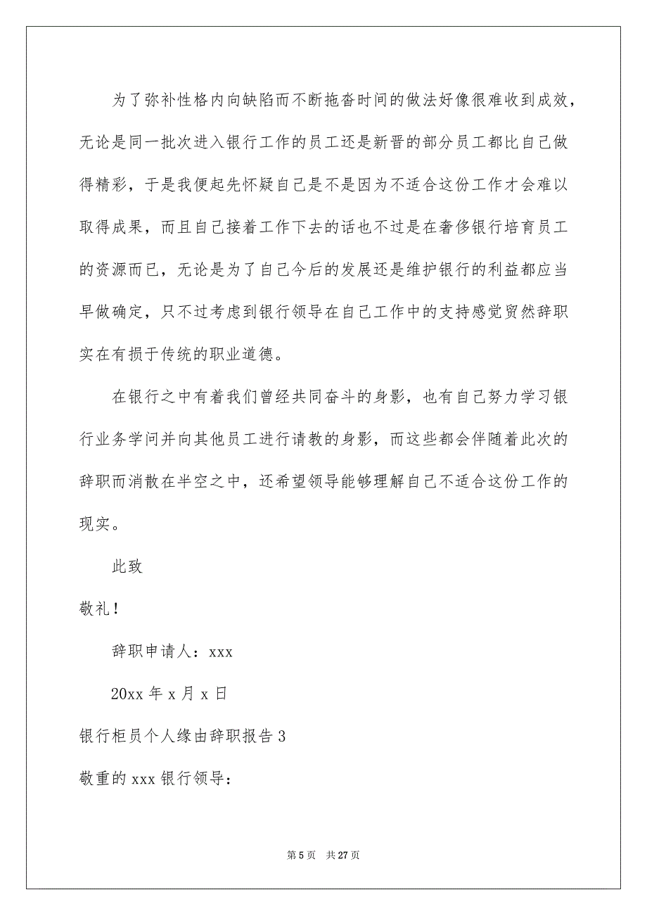 银行柜员个人缘由辞职报告13篇_第5页