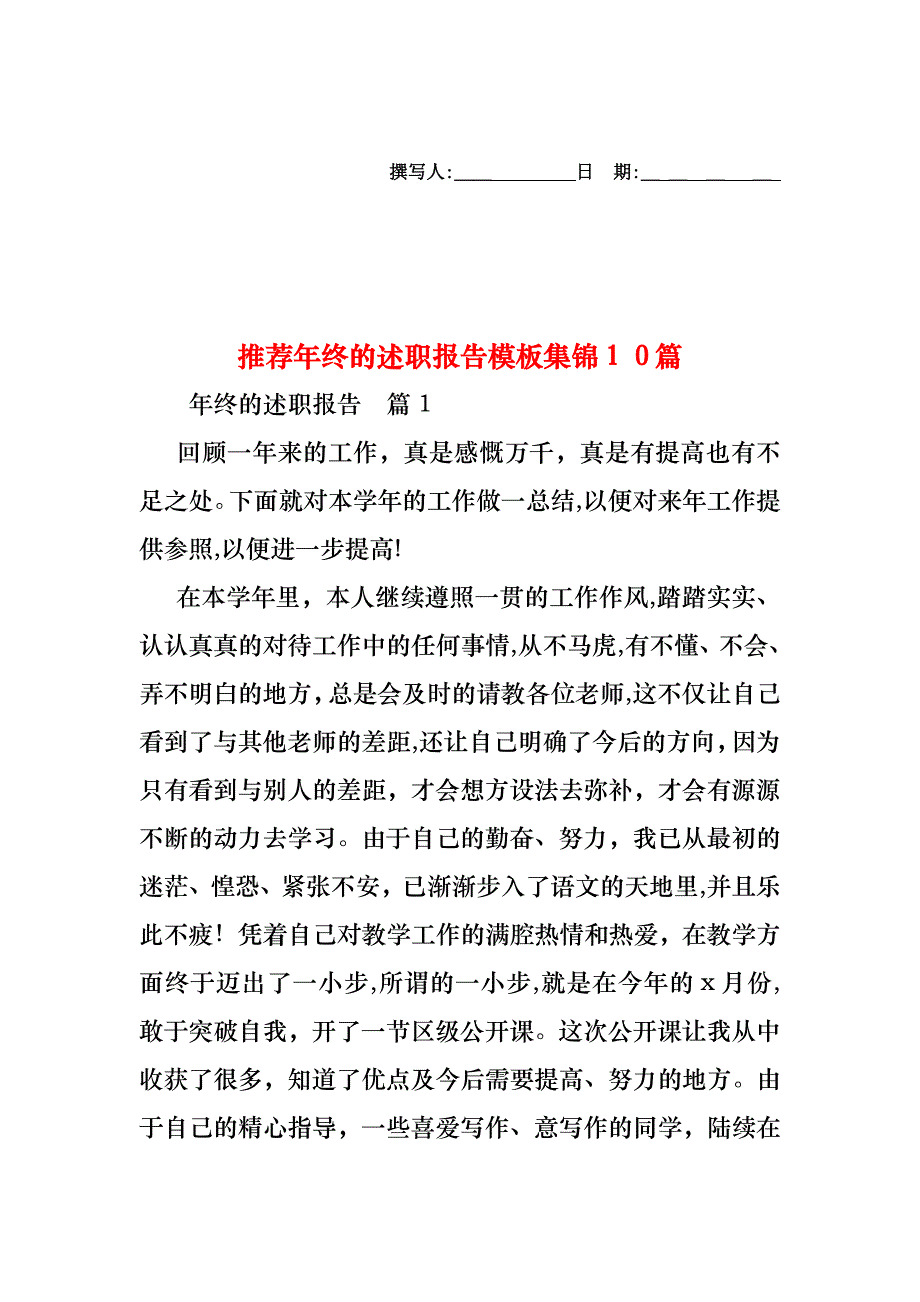 年终的述职报告模板集锦10篇2_第1页