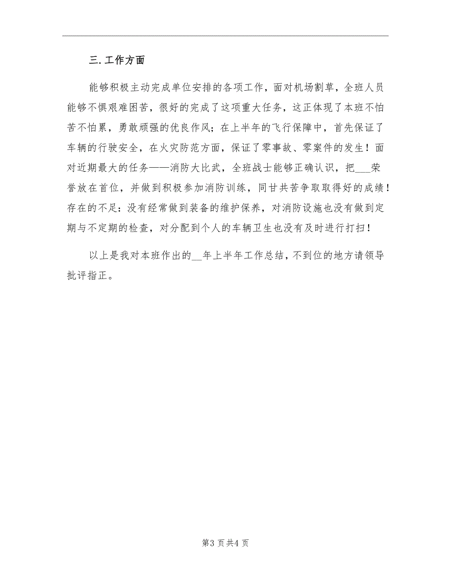 2021年军人班长上半年总结报告_第3页