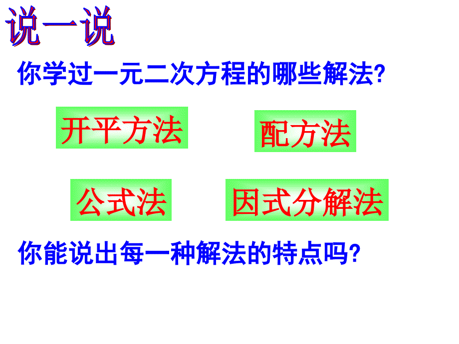 一元二次方程解法复习课件共18张PPT_第2页