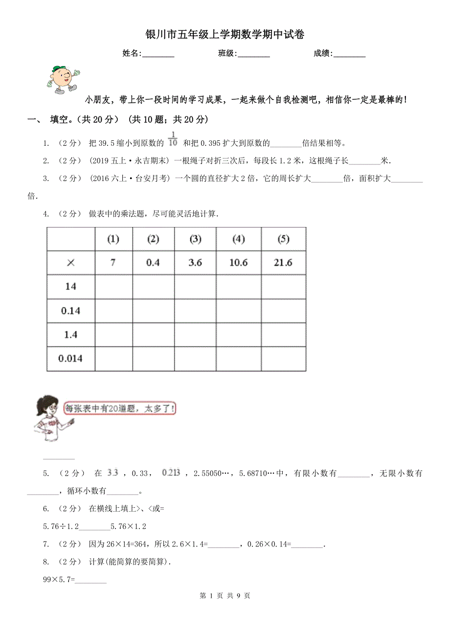 银川市五年级上学期数学期中试卷_第1页