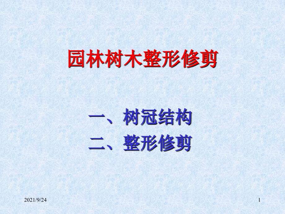 园林树木整形修剪(简化)_第1页