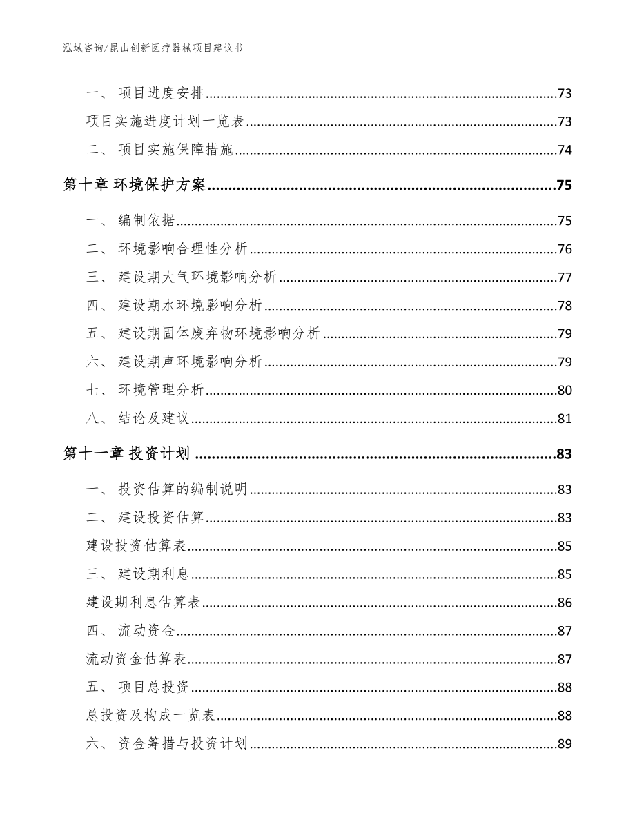 昆山创新医疗器械项目建议书_第3页