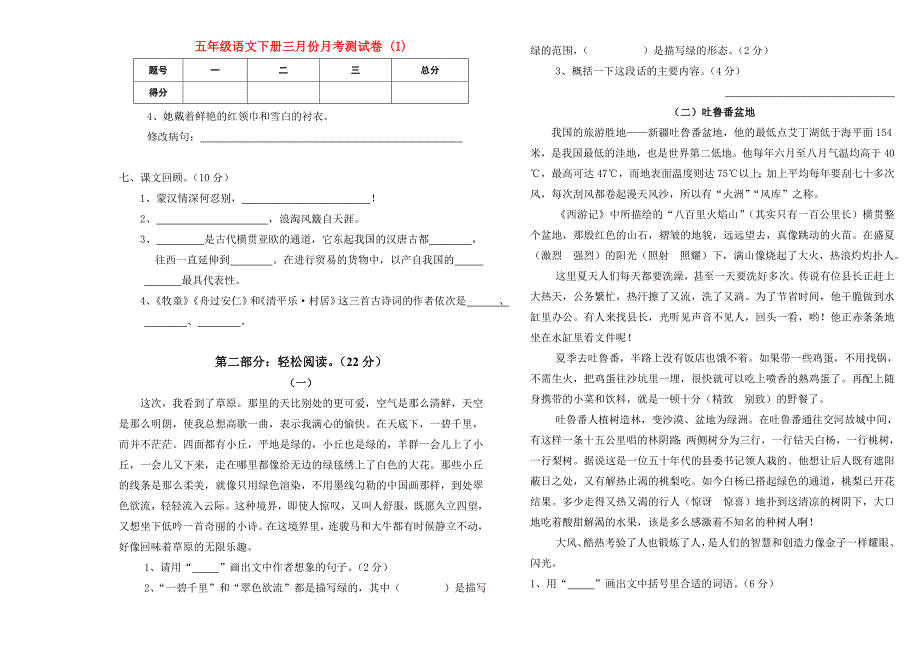 五年级语文下册三月份月考测试卷 (I)_第1页