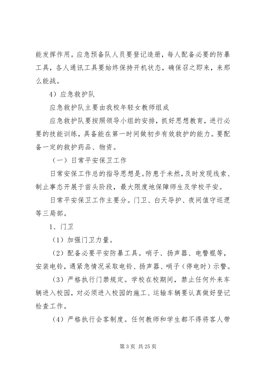 2023年箐头明德小学反恐防暴实施方案和应急预案.docx_第3页