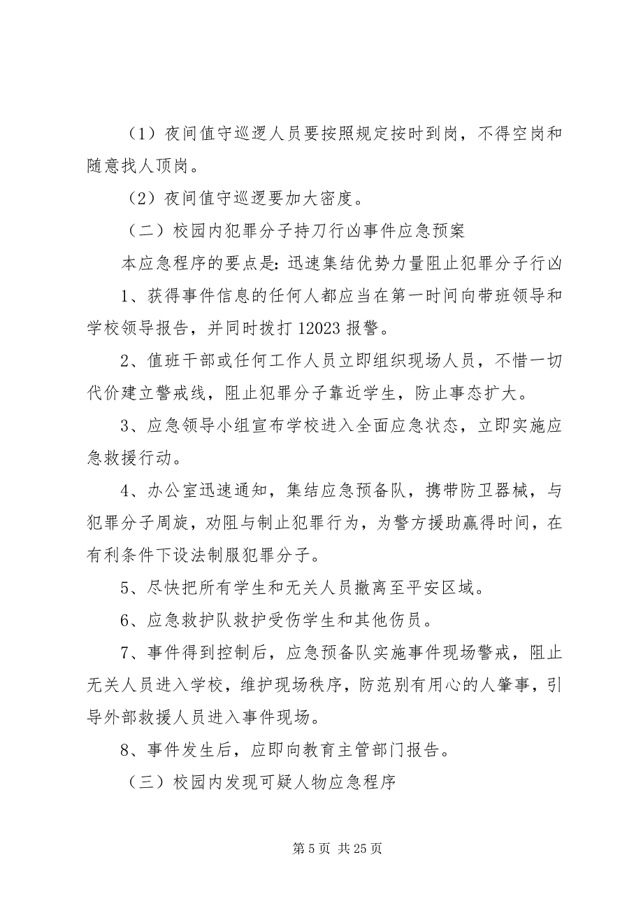 2023年箐头明德小学反恐防暴实施方案和应急预案.docx_第5页