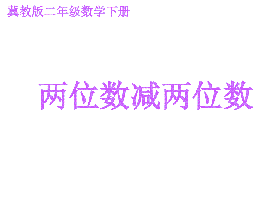 冀教版二年级数学课件 两位数减两位数_第1页