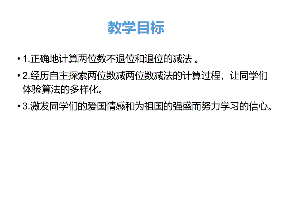 冀教版二年级数学课件 两位数减两位数_第2页