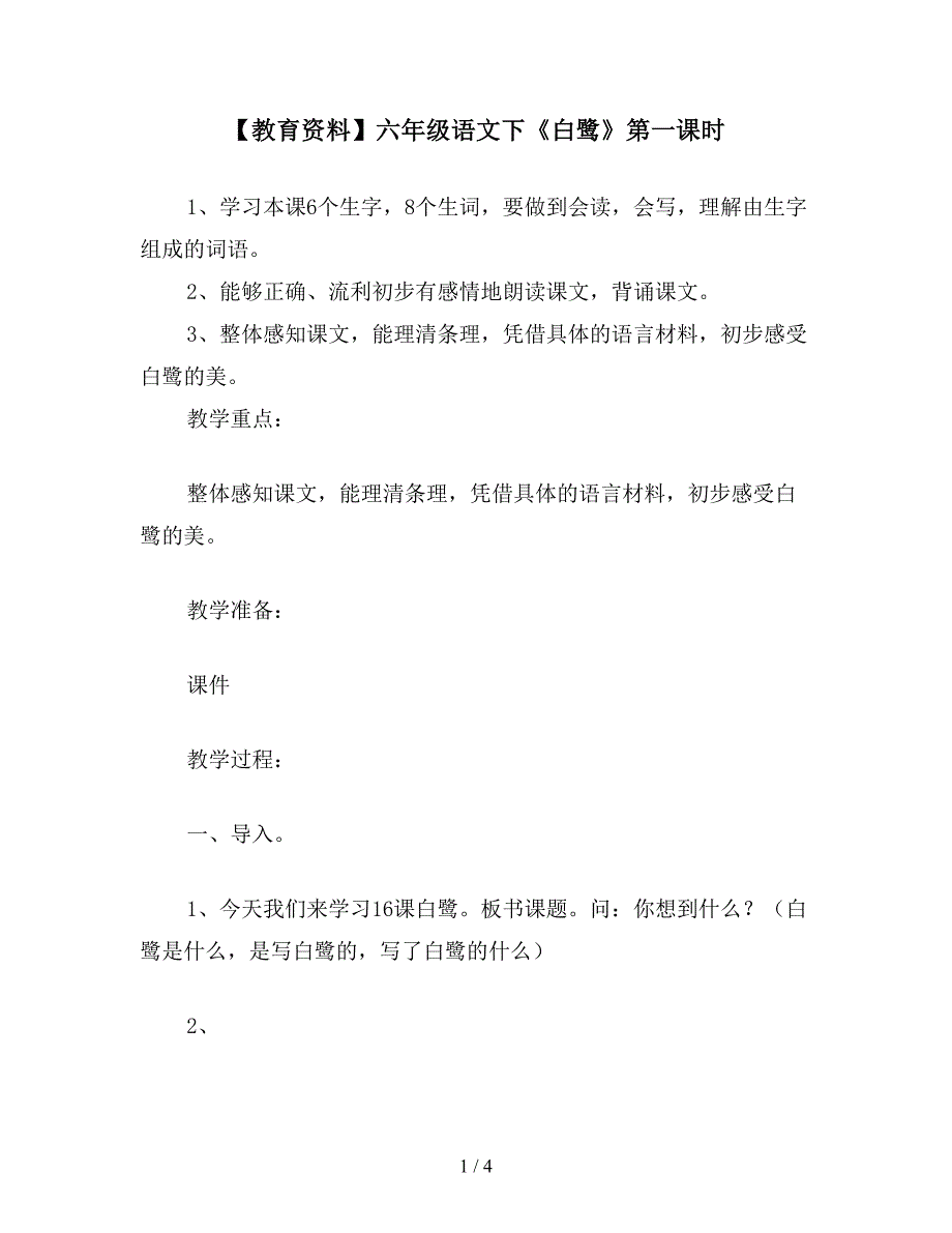 【教育资料】六年级语文下《白鹭》第一课时.doc_第1页