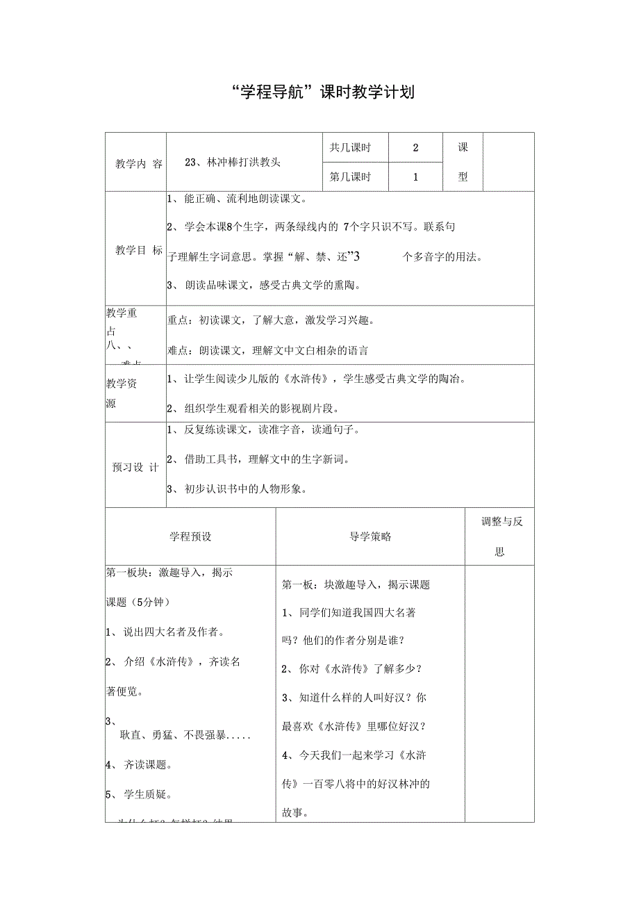 23林冲棒打洪教头第一教时_第1页