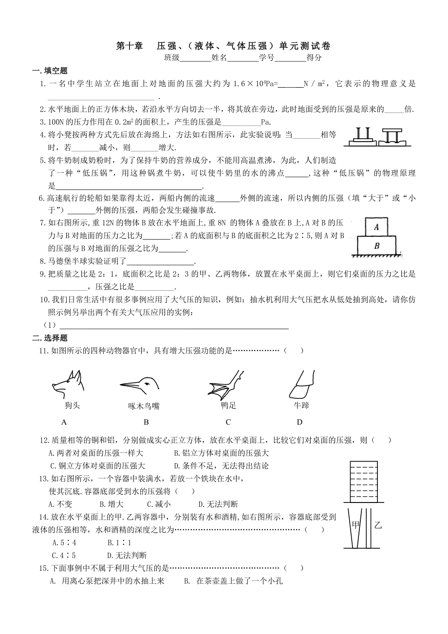 第十章压强、（液体、气体压强）单元测试卷_第1页