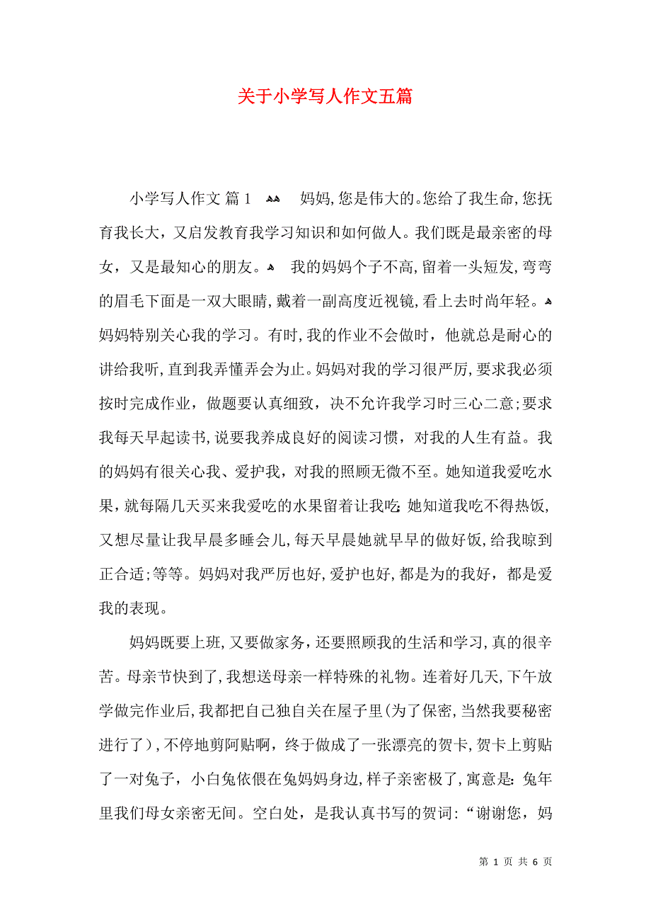 关于小学写人作文五篇_第1页