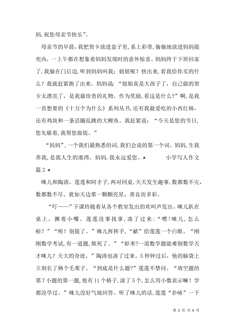 关于小学写人作文五篇_第2页