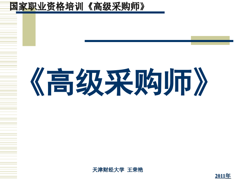 从业资格考试高级采购师课件_第1页