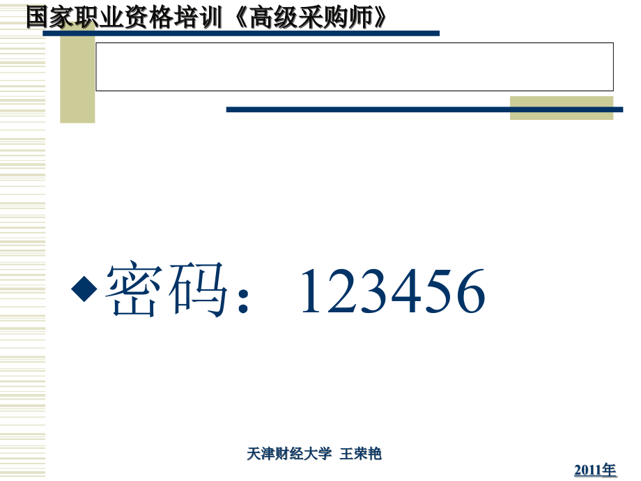 从业资格考试高级采购师课件_第2页