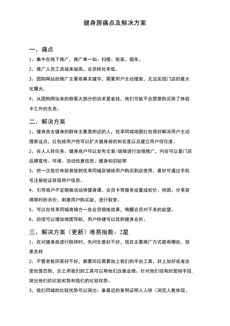 健身房痛点及解决方案_第1页