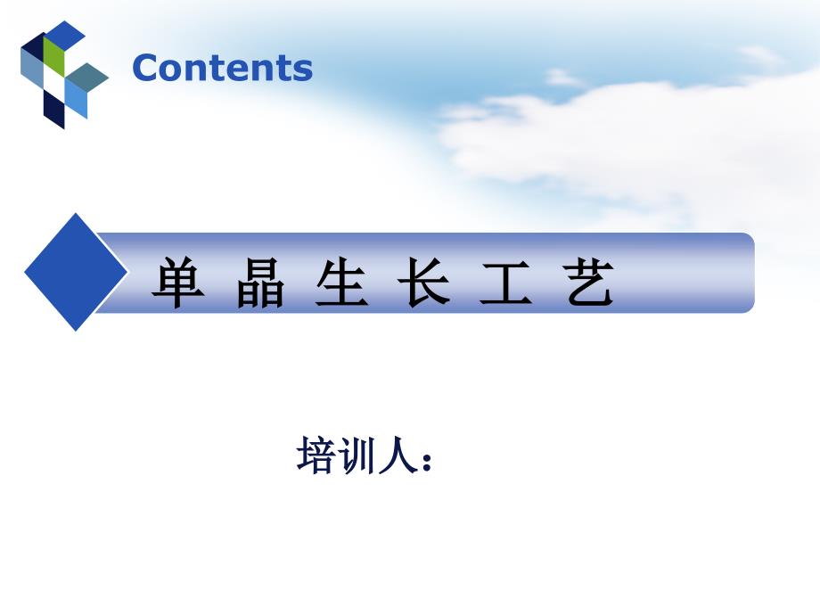 晶体生长工艺_第1页