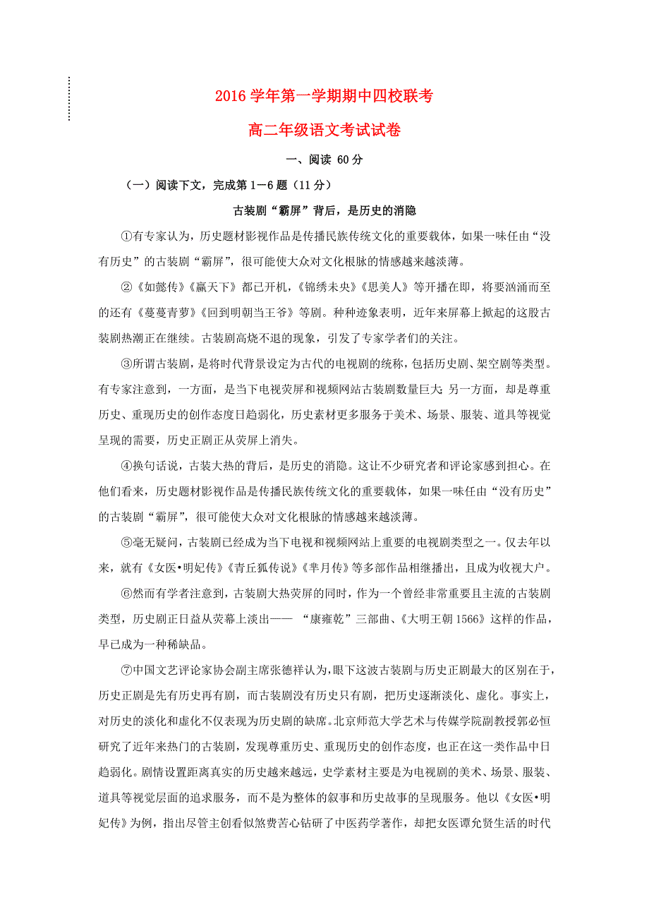 上海市浦东新区四校20162017学年高二语文上学期期中试题_第1页