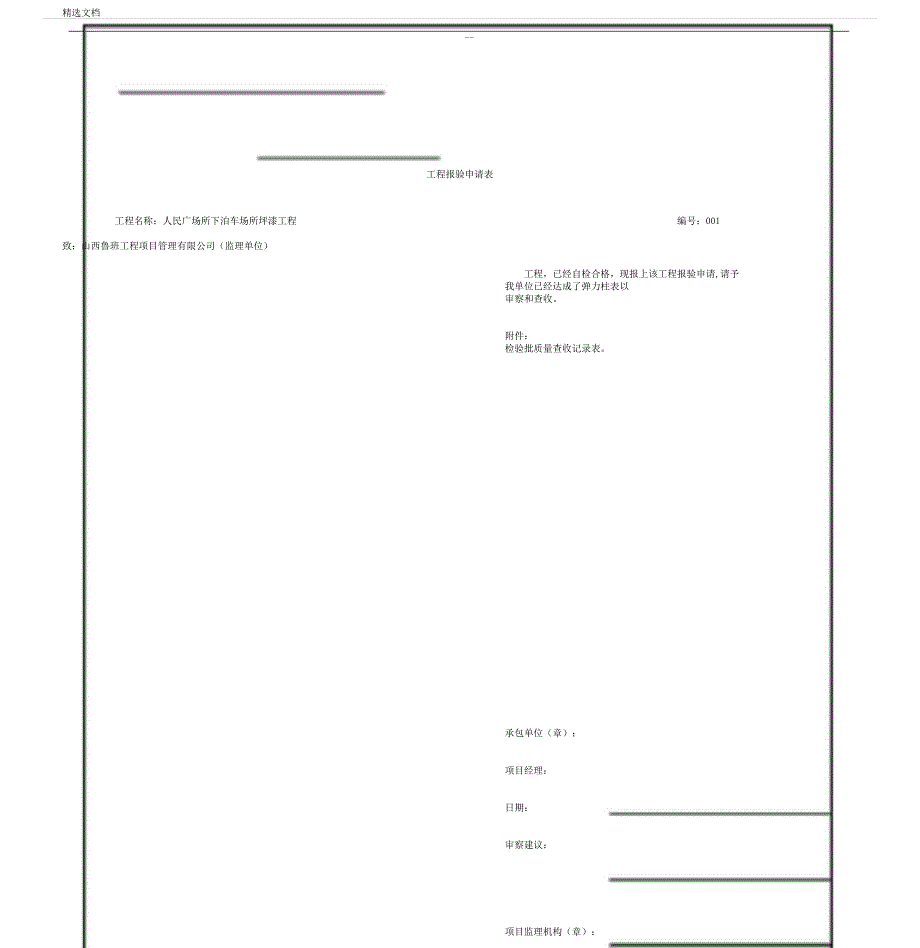 工程报验申请使用表检验批.docx_第1页