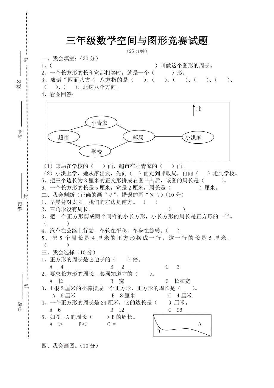 西师版三年级数学空间与图形竞赛试题_第1页