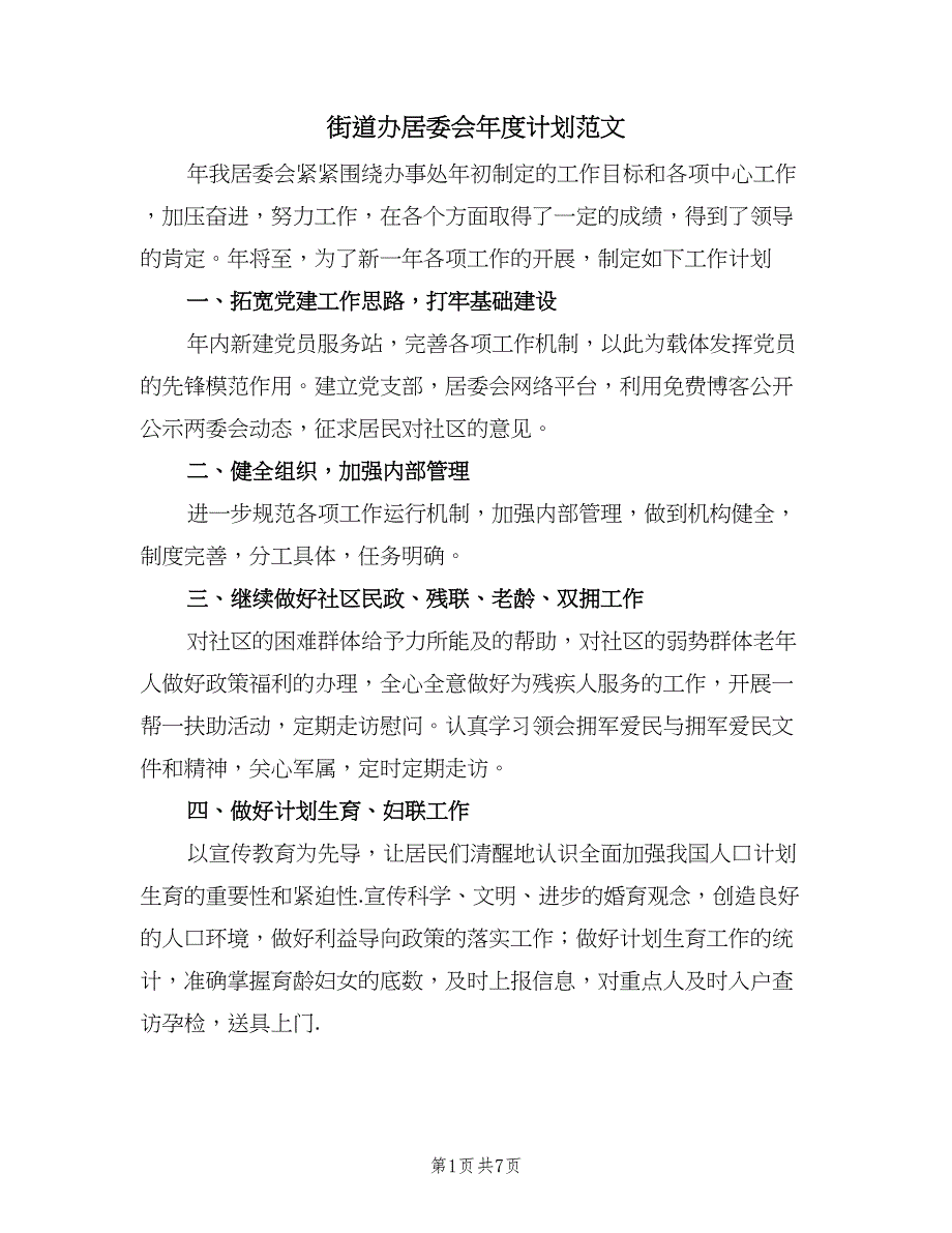 街道办居委会年度计划范文（三篇）.doc_第1页