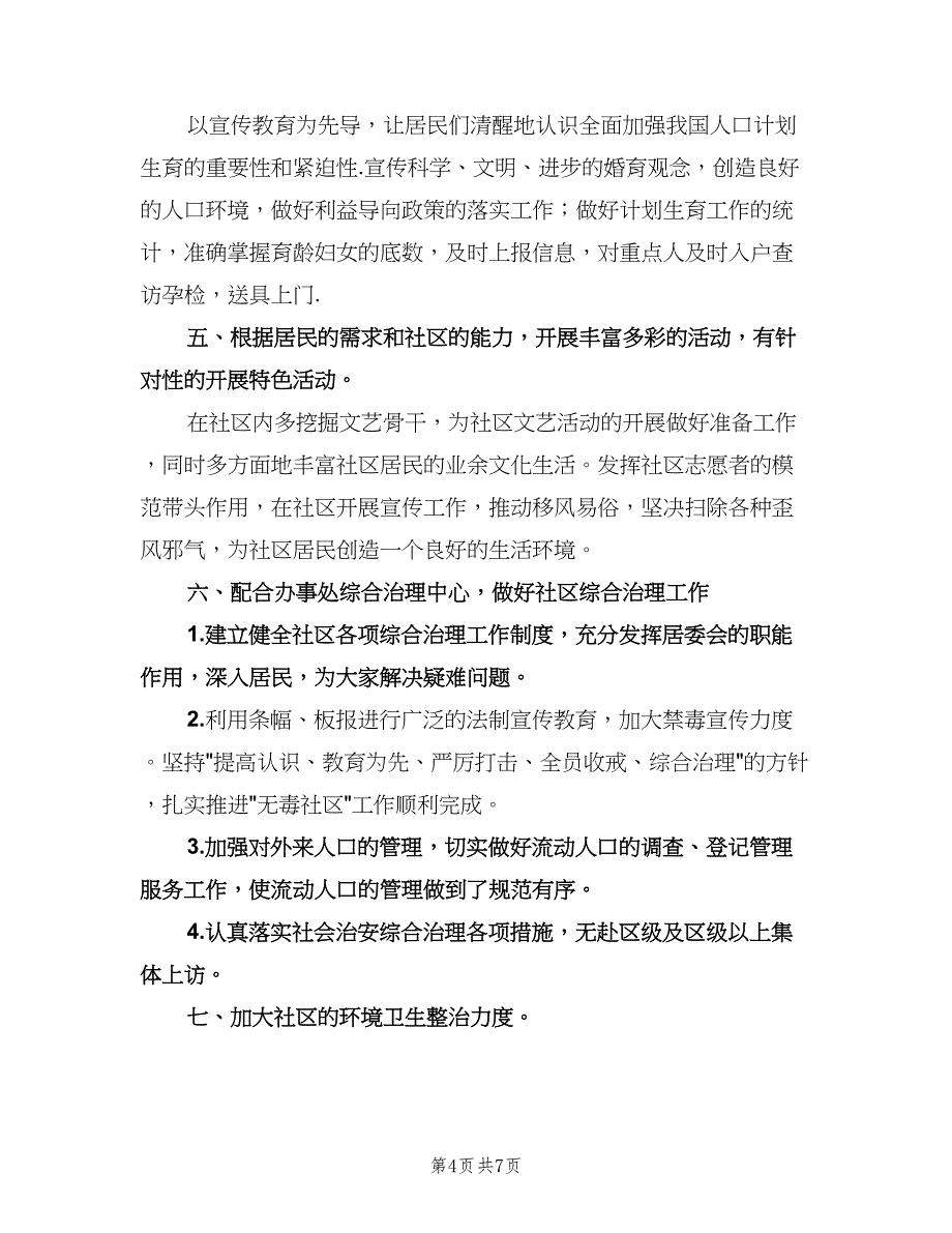 街道办居委会年度计划范文（三篇）.doc_第4页