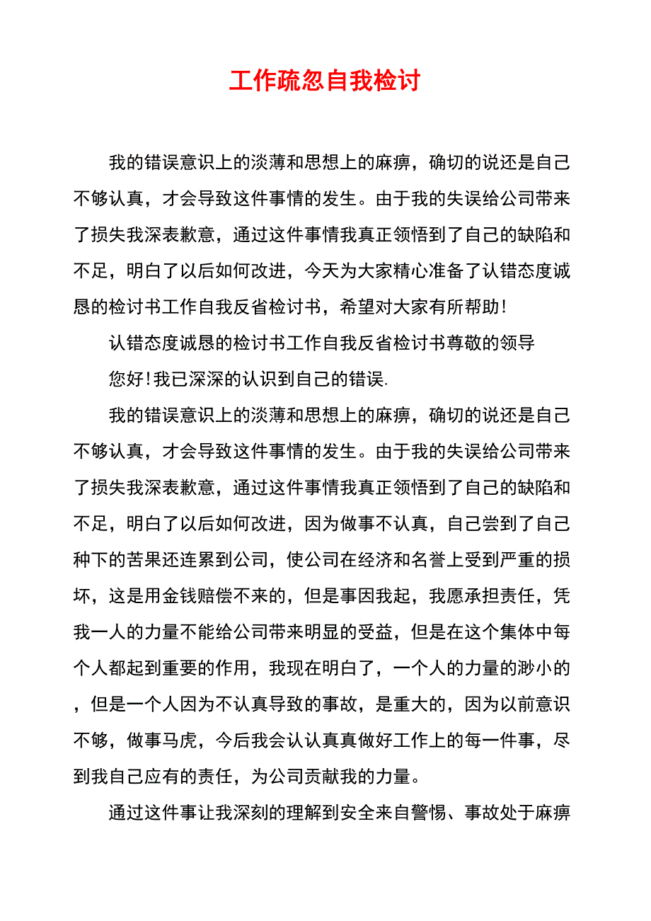 工作疏忽自我检讨_第1页