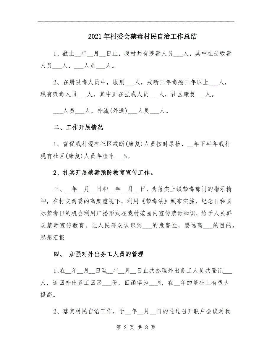 2021年村委会禁毒村民自治工作总结_第2页