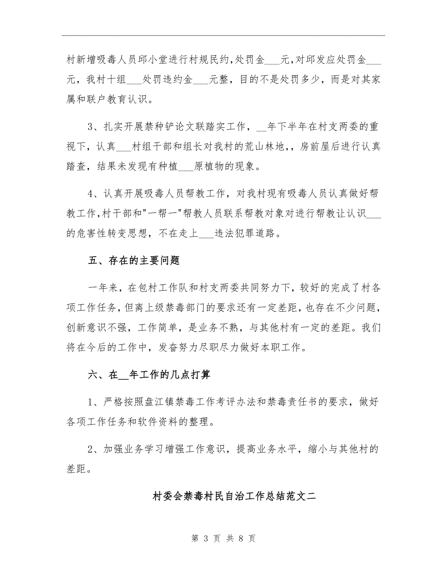 2021年村委会禁毒村民自治工作总结_第3页