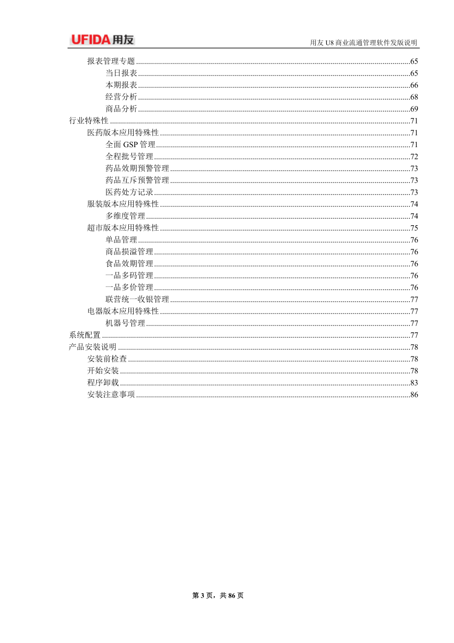 用友U8商业流通管理软件 V1.0发版说明_第3页