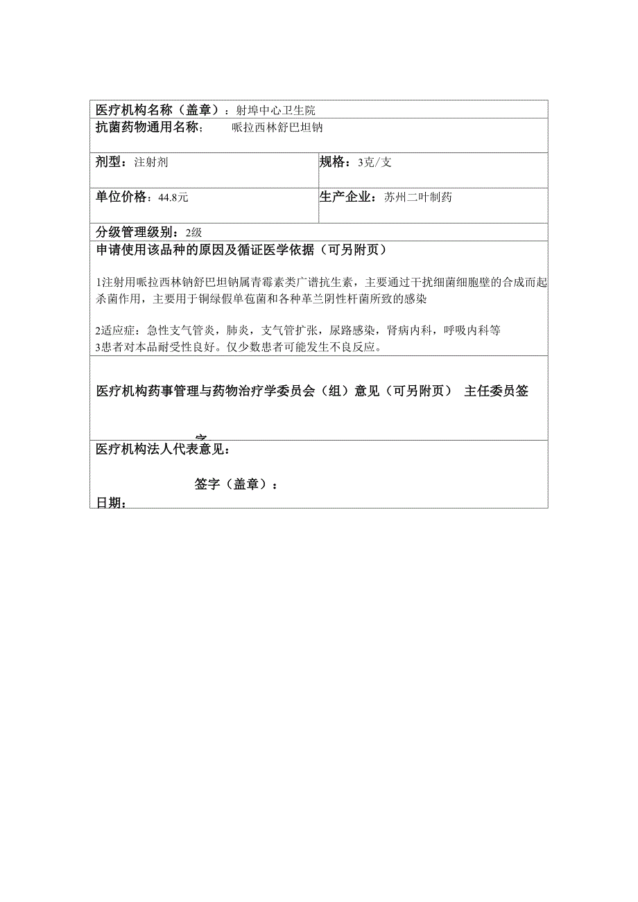 医疗机构抗菌药物临床应用备案表_第1页