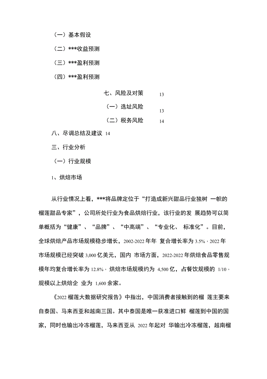 食品行业尽职调查报告_第3页