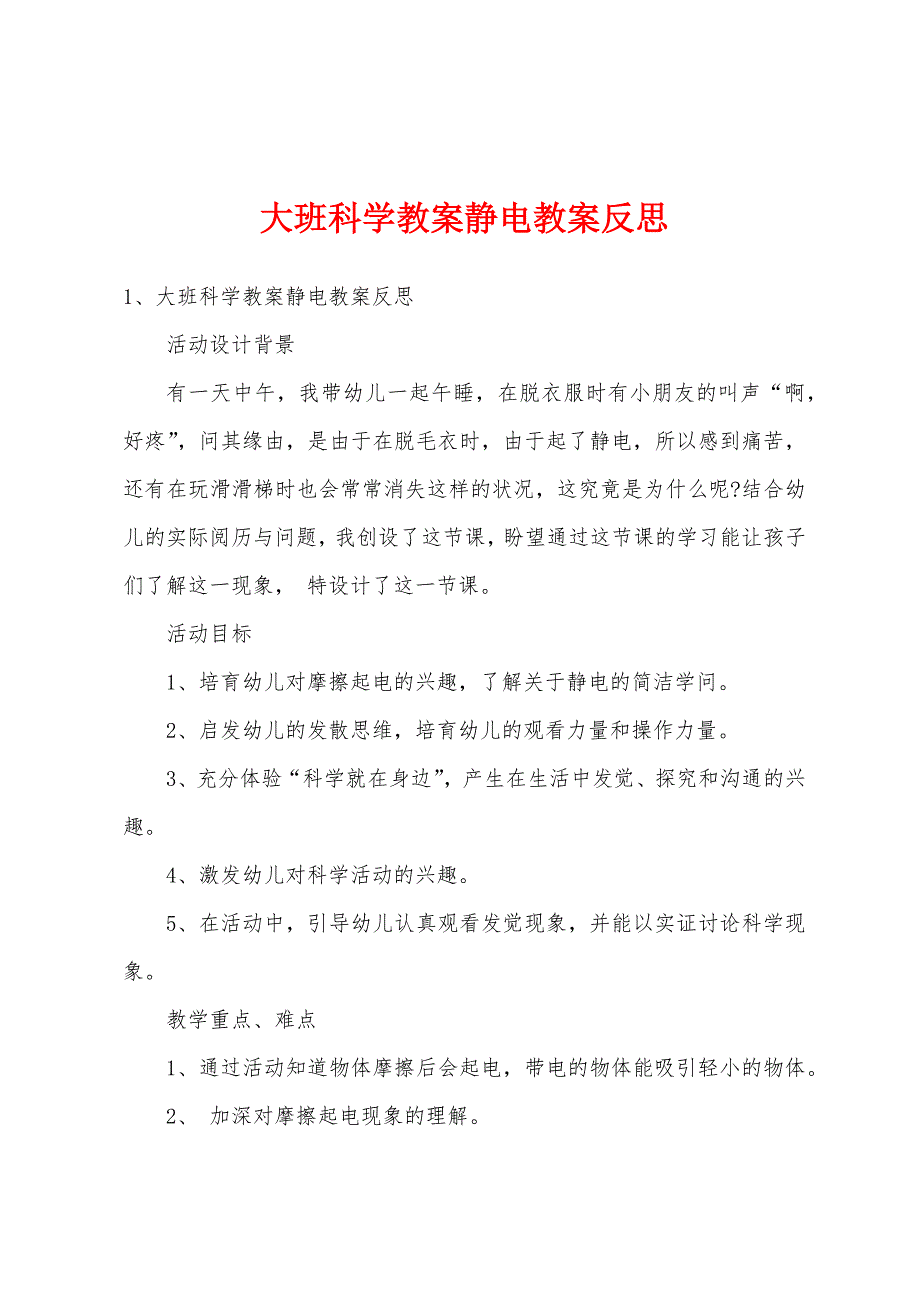 大班科学教案静电教案反思.docx_第1页