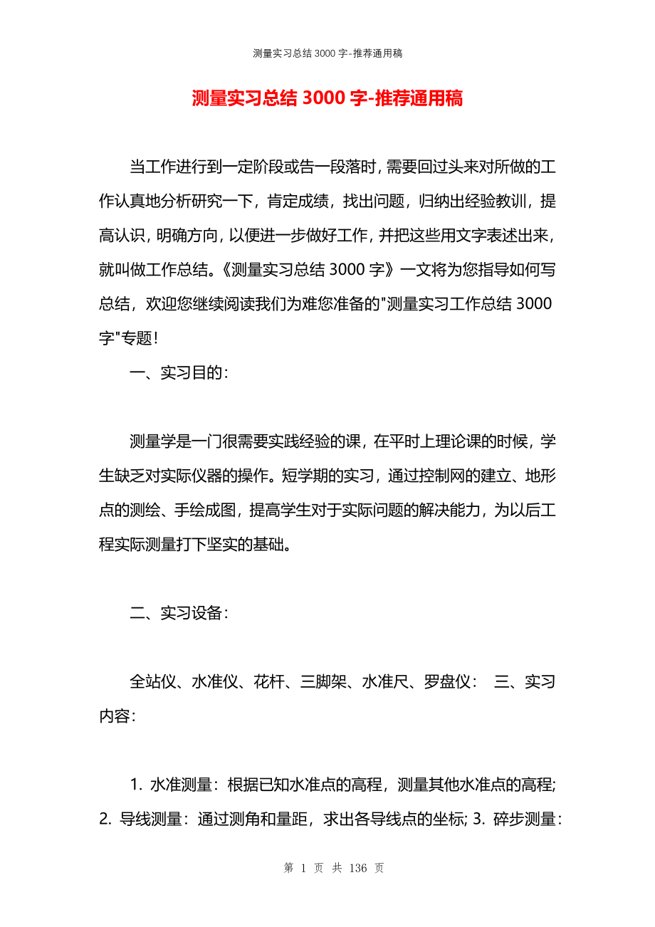 测量实习总结3000字_第1页