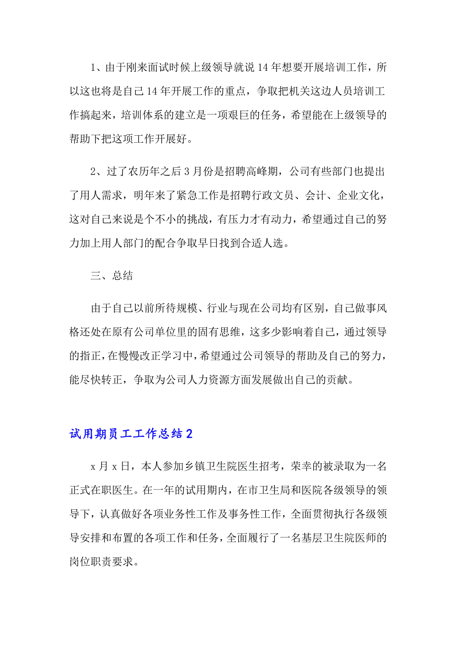 试用期员工工作总结【汇编】_第3页