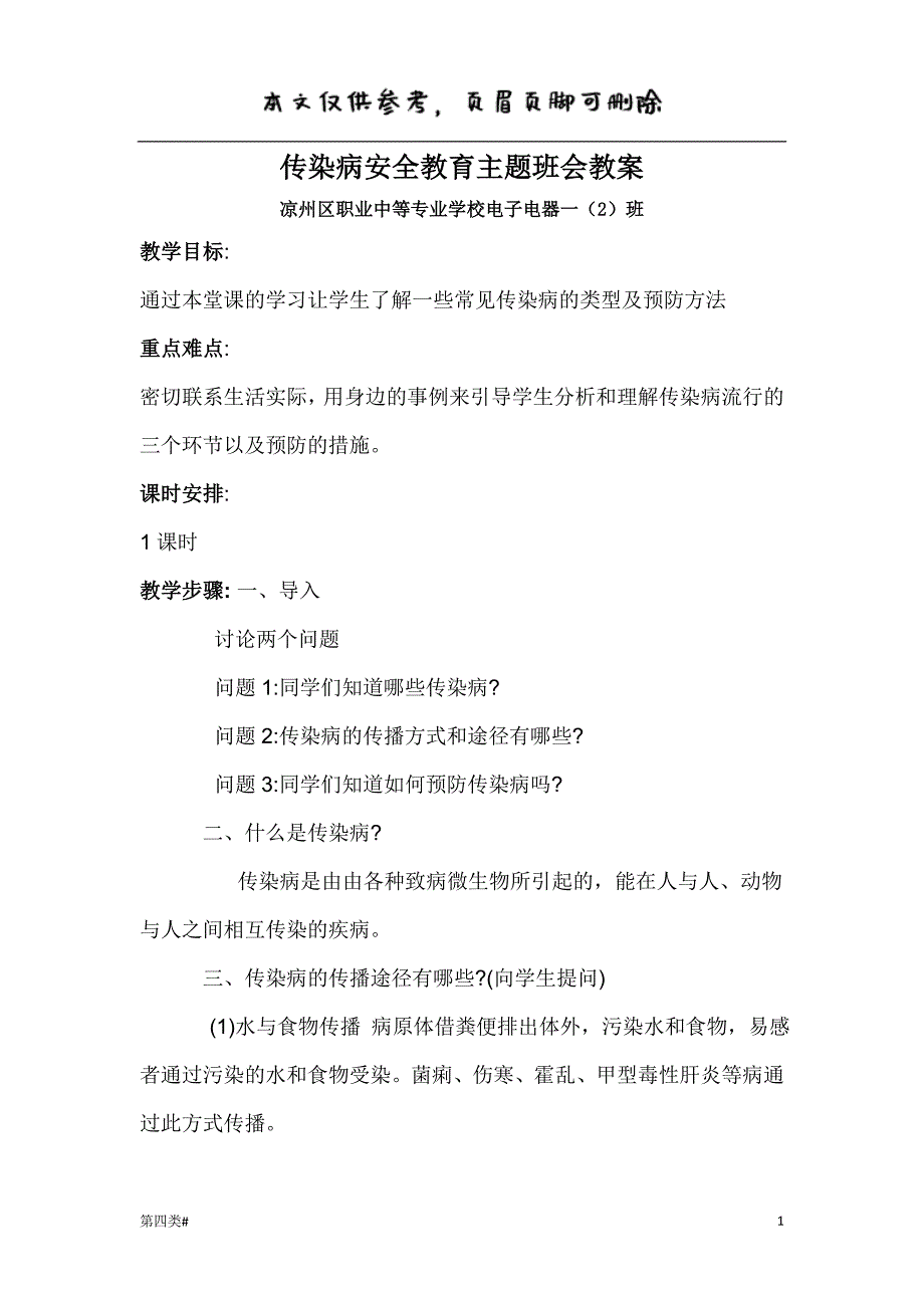 传染病安全教育主题班会【课资类别】_第1页