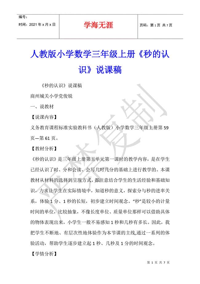 人教版小学数学三年级上册《秒的认识》说课稿