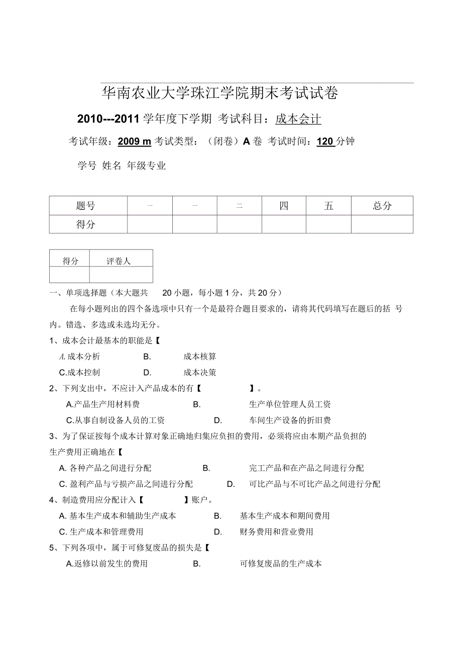 成本会计期末试卷A_第1页