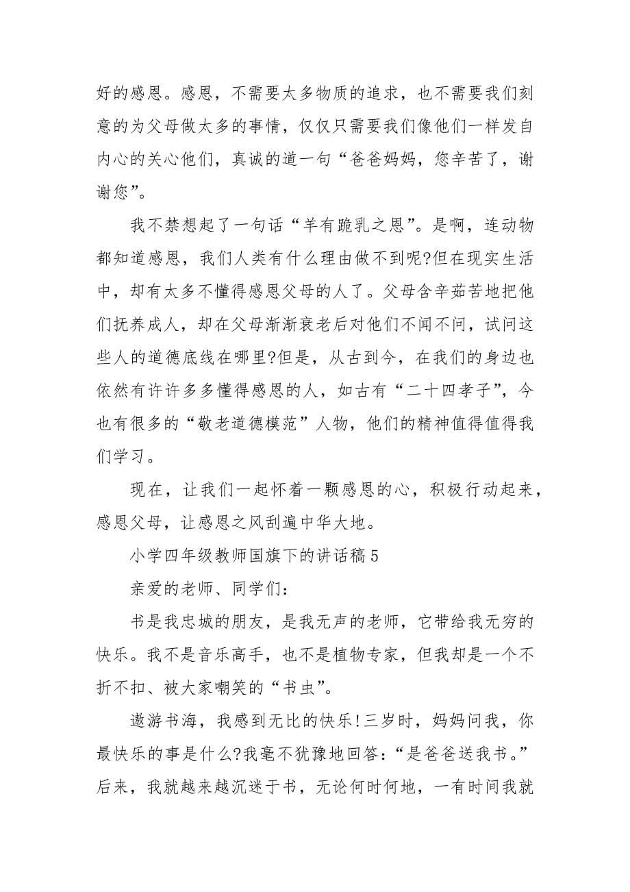 小学四年级教师国旗下的讲话稿5篇.docx_第5页