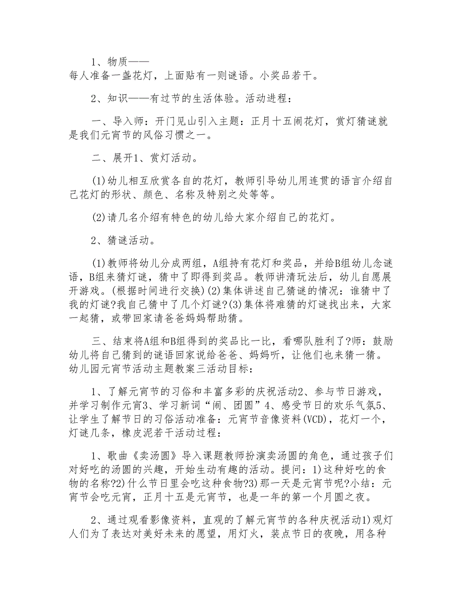 幼儿园元宵节活动主题教案范文模板2023_第2页