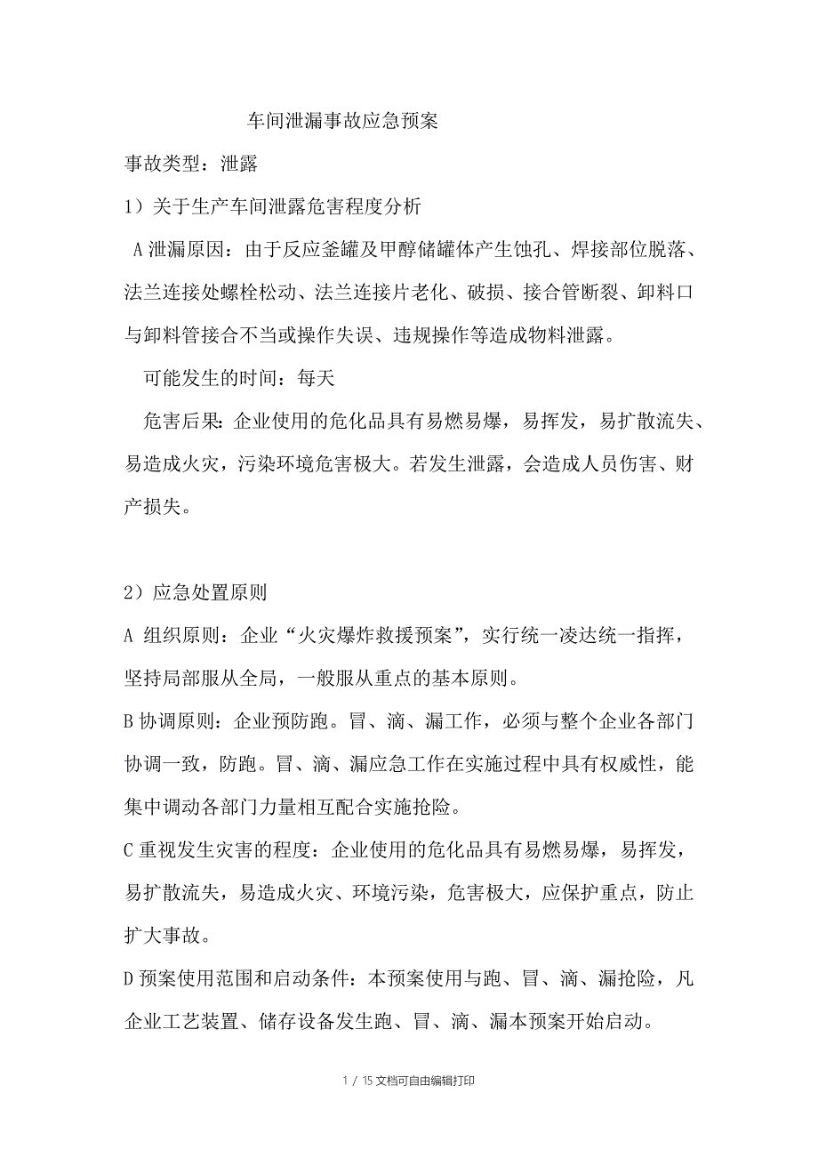 车间泄漏事故应急预案_第1页