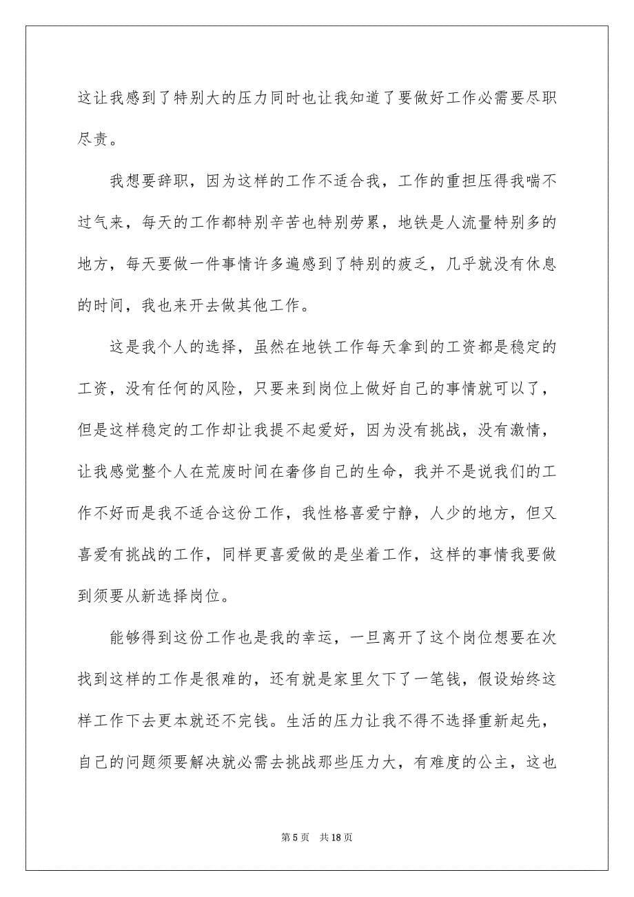 2023安检员辞职报告1范文.docx_第5页