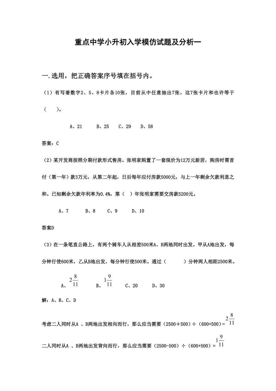 2024年小升初数学分班考试题及答案详解一_第1页