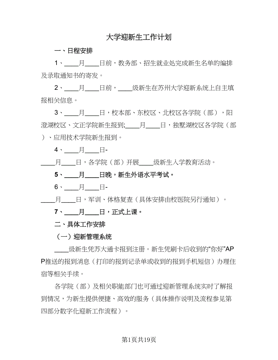 大学迎新生工作计划（三篇）.doc_第1页