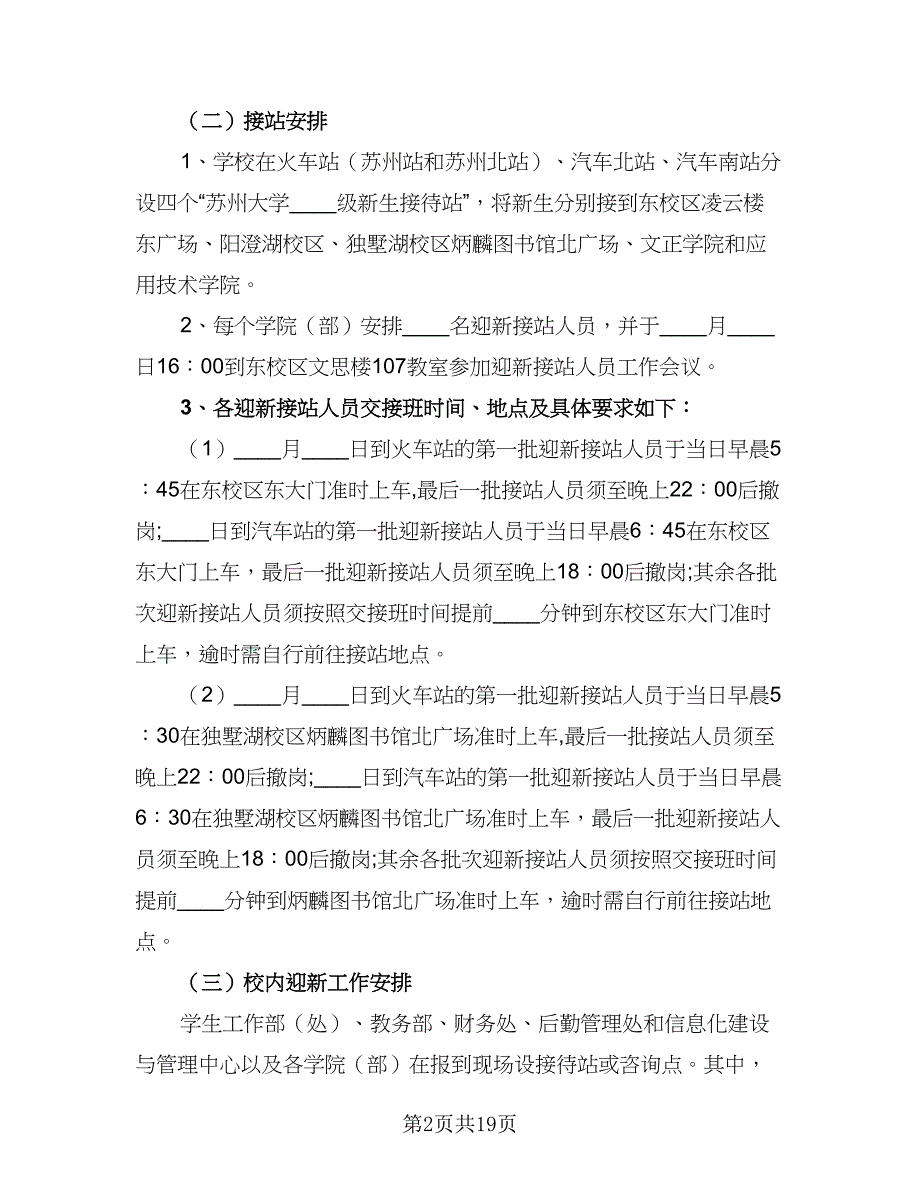 大学迎新生工作计划（三篇）.doc_第2页