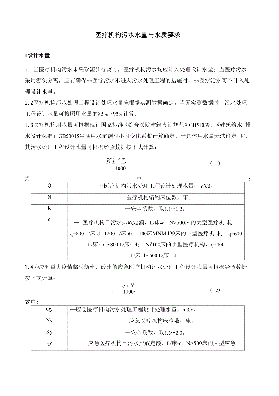 医疗机构污水水量与水质要求_第1页