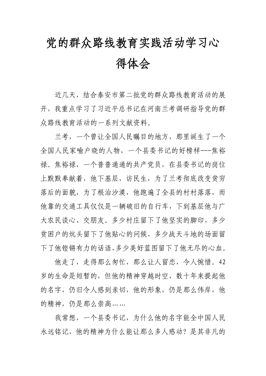 党的群众路线教育实践活动学习心得体会_第1页