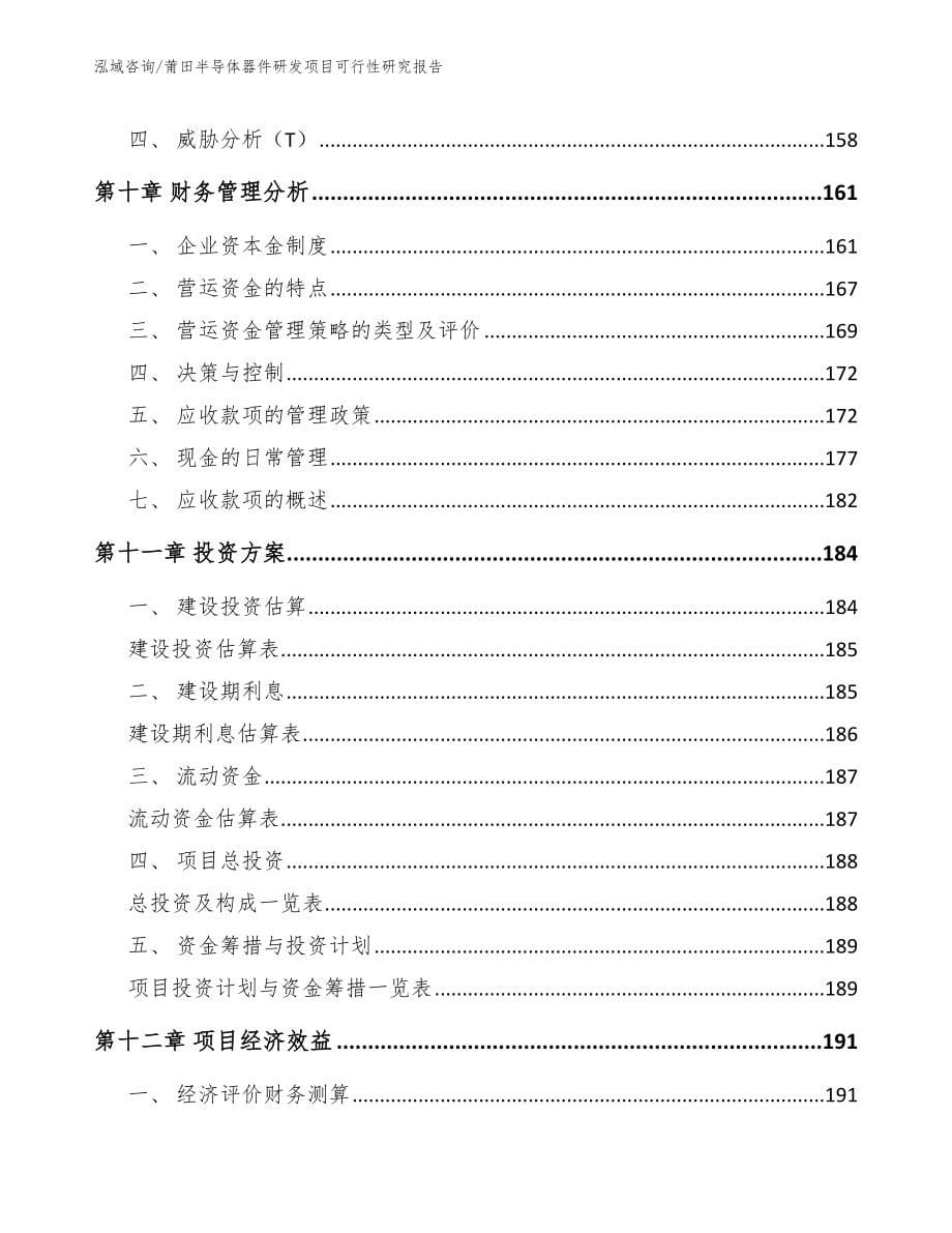 莆田半导体器件研发项目可行性研究报告_第5页