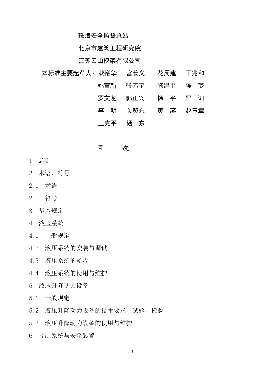 《全自动液压升降整体脚手架安全技术规程》_第3页